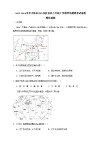 2023-2024学年吉林省白山市抚松县八年级上学期开学摸底考试地理模拟试题（含解析）