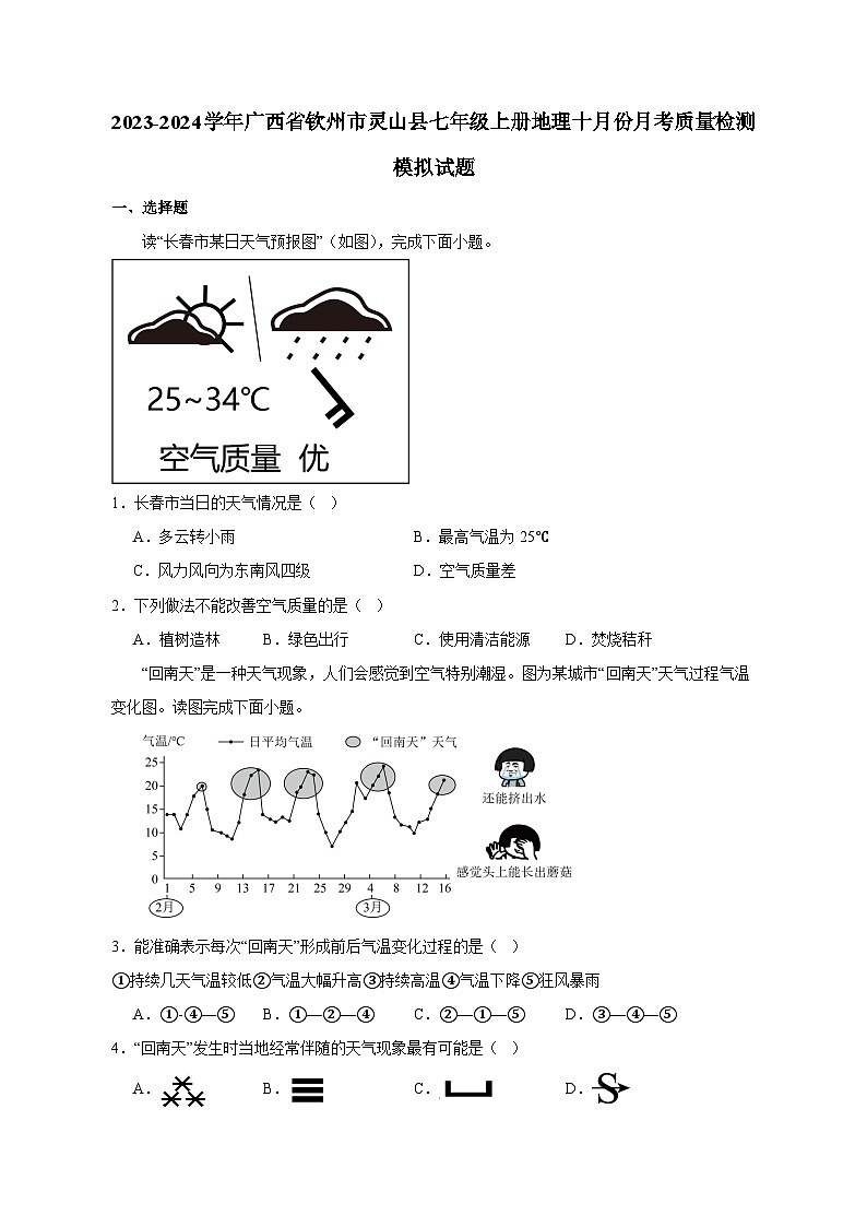 2023-2024学年广西省钦州市灵山县七年级上册地理十月份月考质量检测模拟试题（含解析）第1页