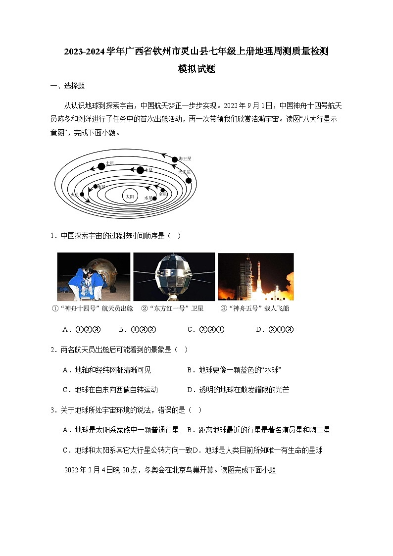 2023-2024学年广西省钦州市灵山县七年级上册地理周测质量检测模拟试题（含解析）01