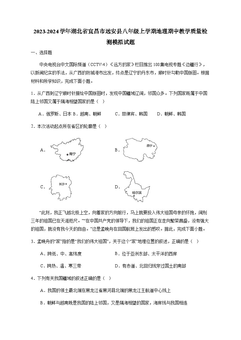 2023-2024学年湖北省宜昌市远安县洋坪镇八年级上学期地理期中教学质量检测（含解析）01