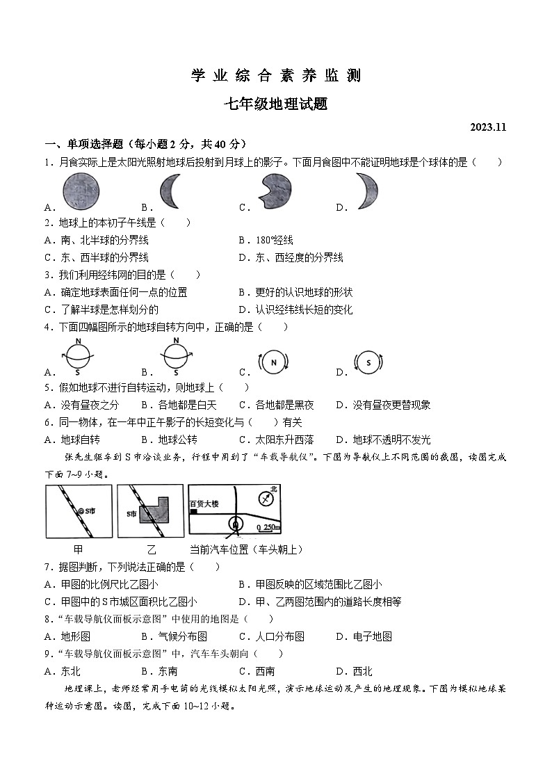 山东省枣庄市薛城区2023-2024学年七年级上学期期中考试地理试题(无答案)01