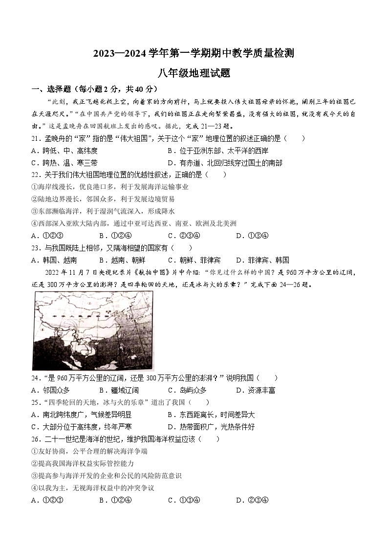 河北省邯郸市曲周县2023-2024学年八年级上学期期中地理试题01