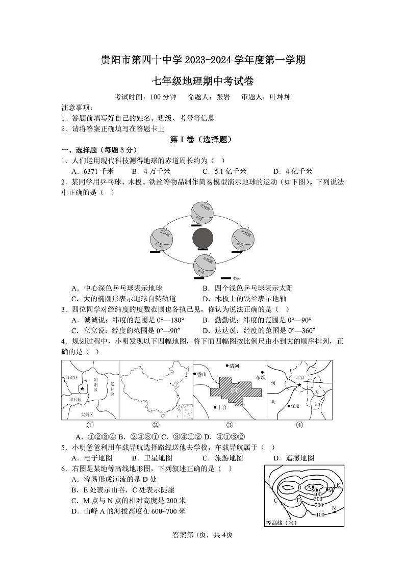 贵州省贵阳市第四十中学2023-2024学年七年级上学期期中地理试题第1页