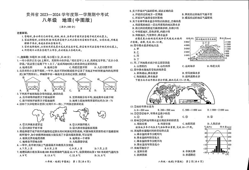 贵州省毕节市大方县黄泥塘中学2023-2024学年八年级上学期期中地理试题01
