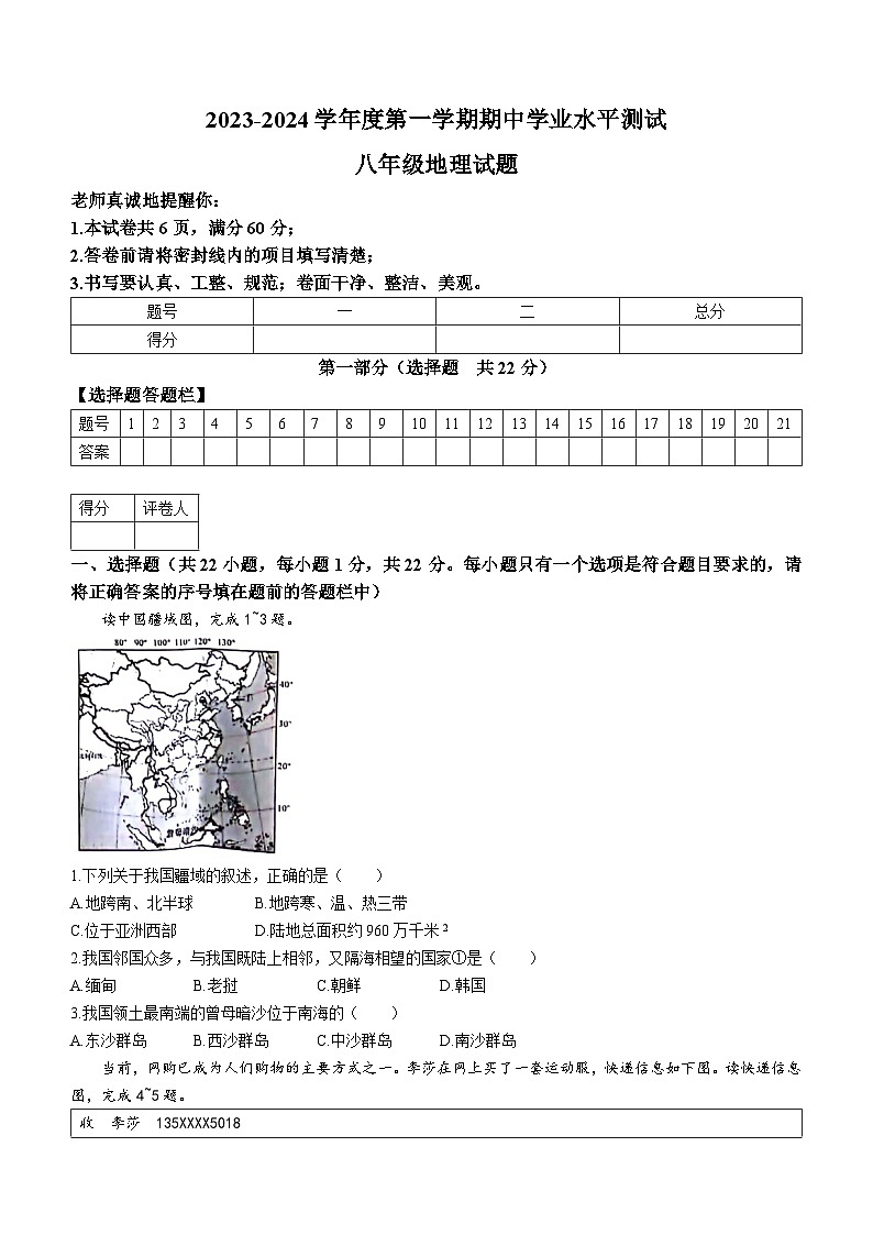 山东省德州市宁津县第六实验中学2023-2024学年八年级上学期期中地理试题(无答案)01