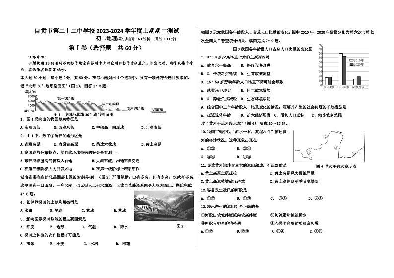 四川省自贡市第二十二中学校2023-2024学年八年级上学期期中考试地理试题01
