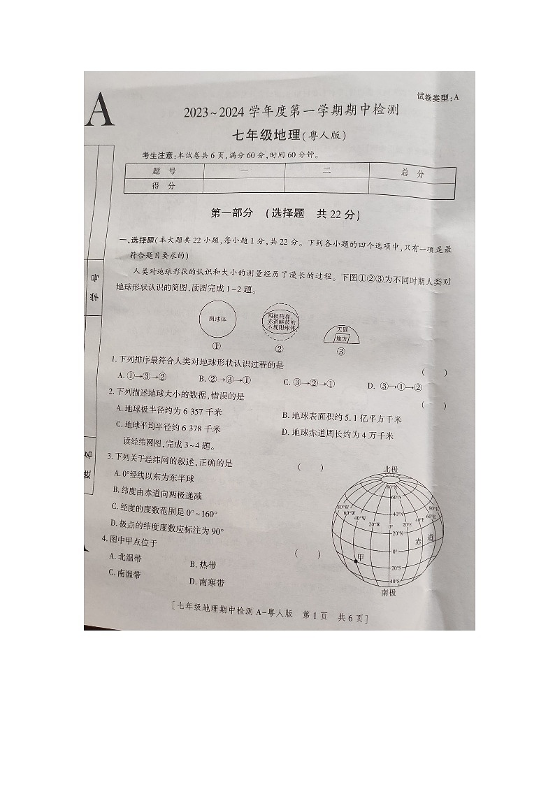 陕西省商洛市商南县试马镇初级中学2023-2024学年七年级上学期期中地理试题第1页
