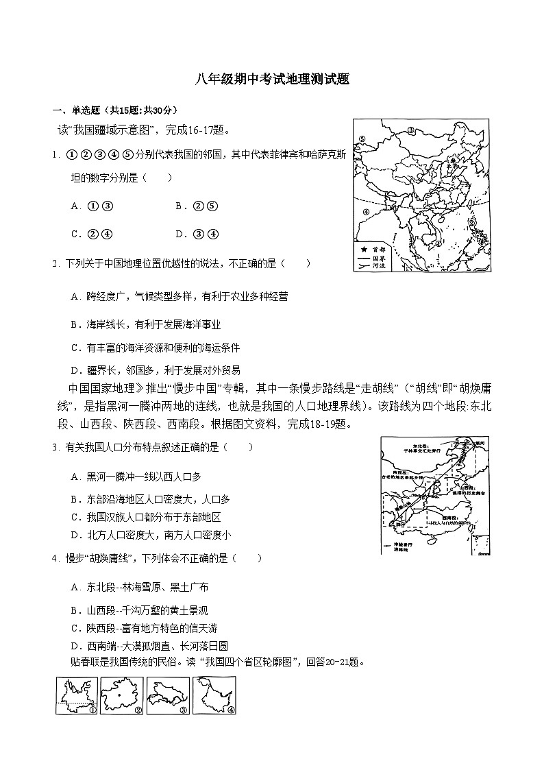 湖北省钟祥市2023-2024学年八年级上学期期中地理测试题01