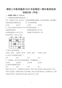 四川省德阳市第二中学校教育集团2023-2024学年七年级上学期期中地理试题（甲卷）