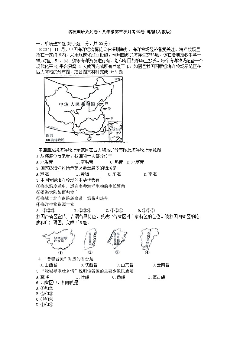吉林省延吉市第七中学2023-2024学年八年级上学期第三次月考地理试题01