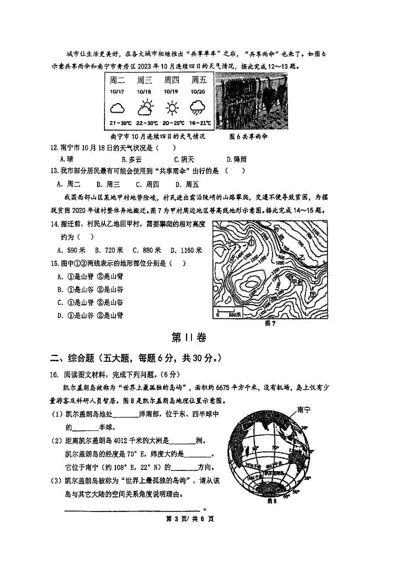 广西南宁市天桃实验学校2023-2024学年七年级上学期期中地理试题03