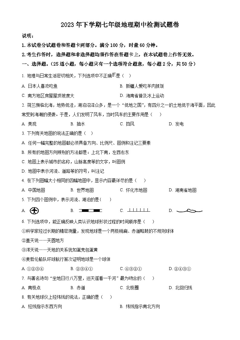 湖南省洪江市实验中学2023-2024学年七年级上学期期中地理试题01
