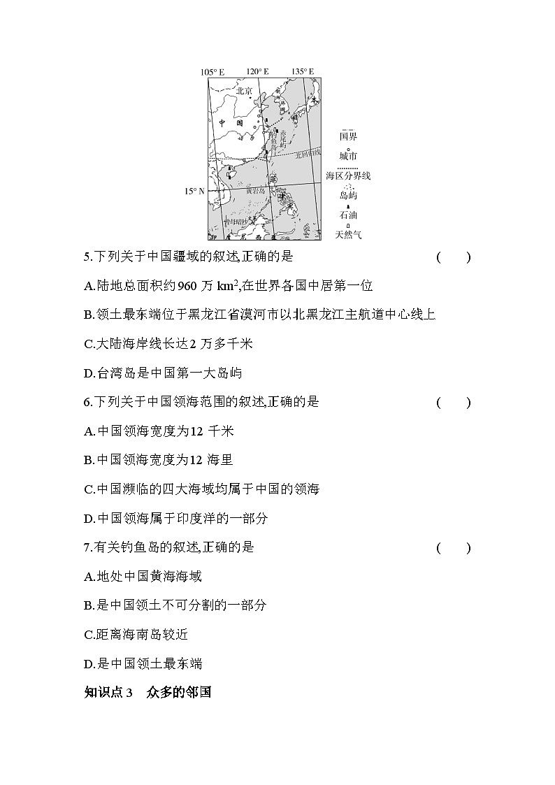 湘教版地理八年级上册1.1中国的疆域 素养检测（含解析）03