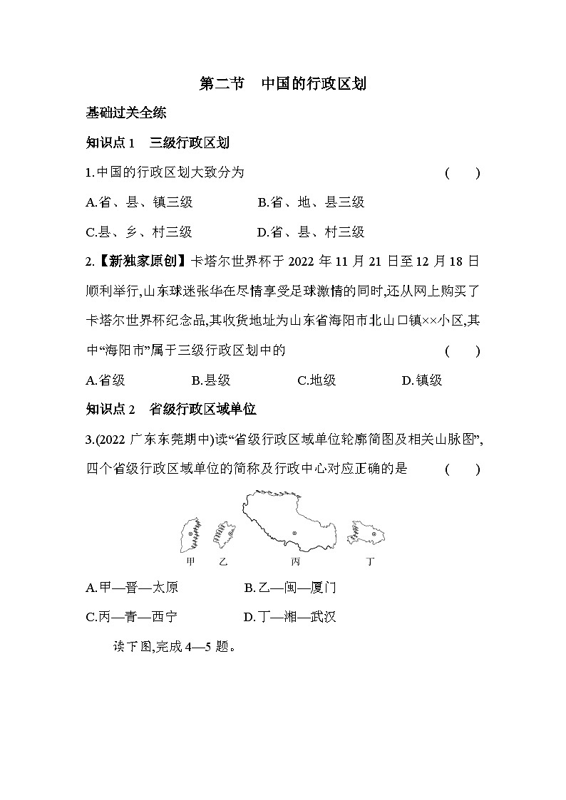 湘教版地理八年级上册1.2中国的行政区划 素养检测（含解析）01