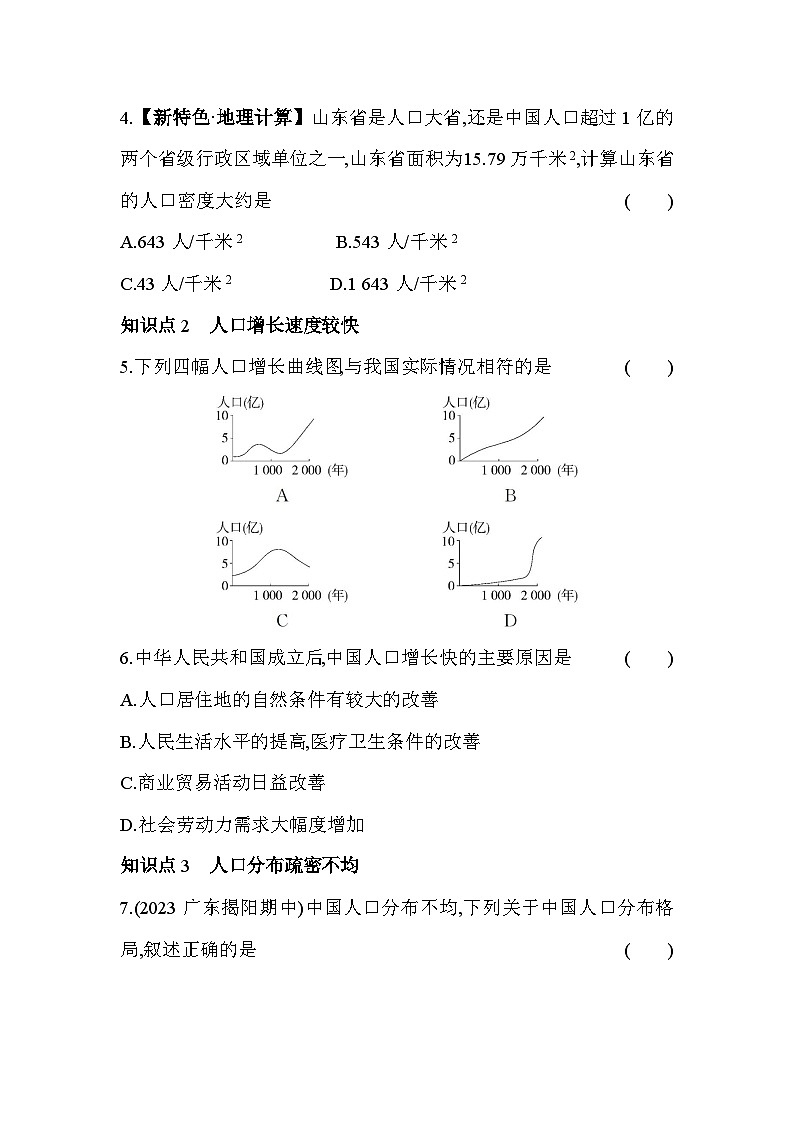 湘教版地理八年级上册1.3中国的人口 素养检测（含解析）02