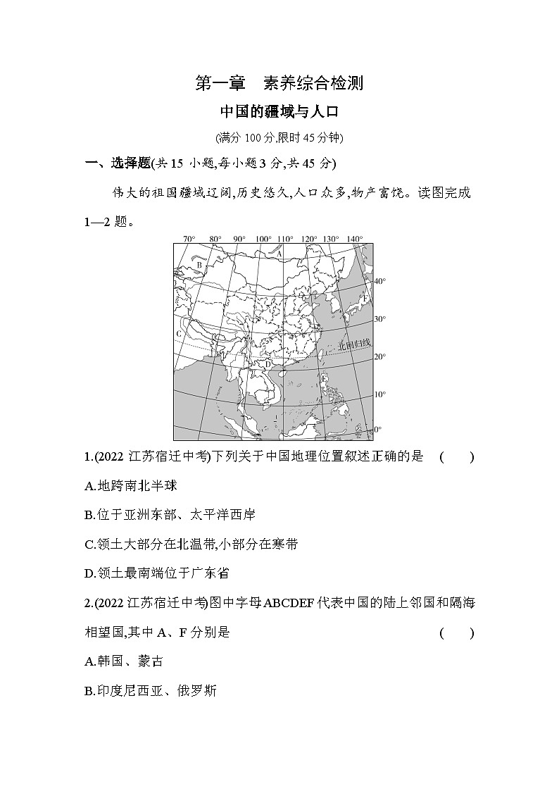 湘教版地理八年级上册第一章 中国的疆域与人口 素养检测（含解析）01