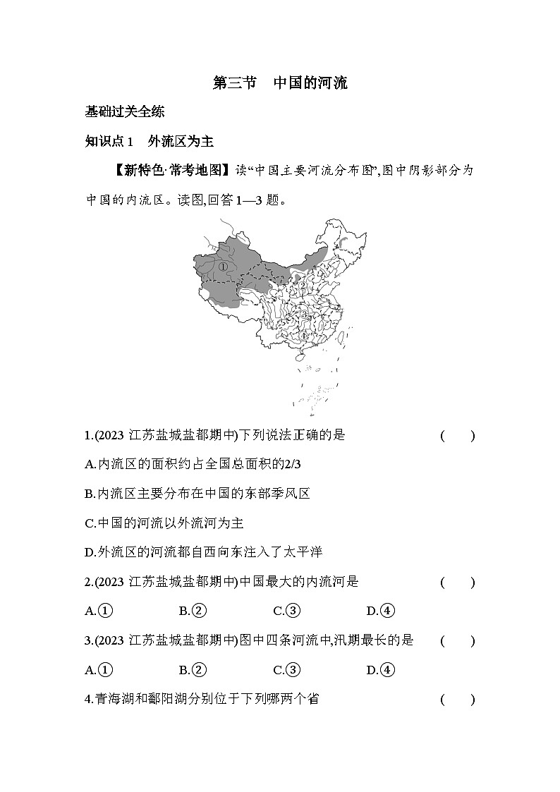 湘教版地理八年级上册2.3中国的河流 素养检测（含解析）01