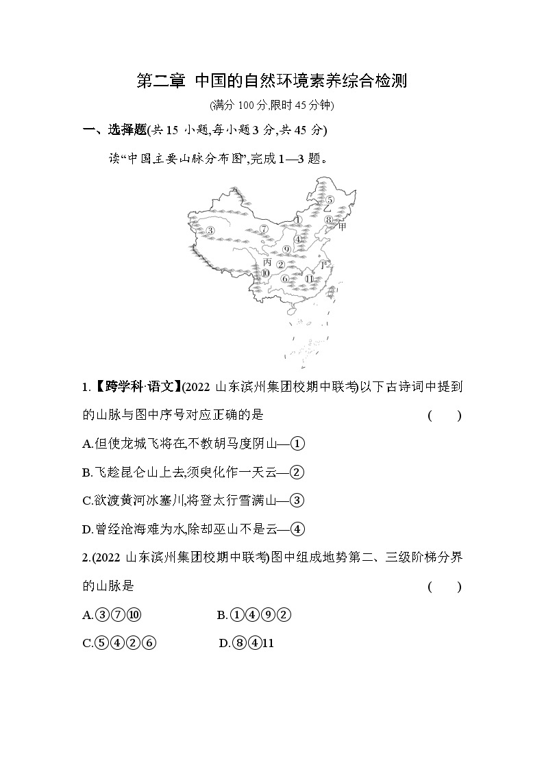 湘教版地理八年级上册第二章 中国的自然环境 素养检测（含解析）01