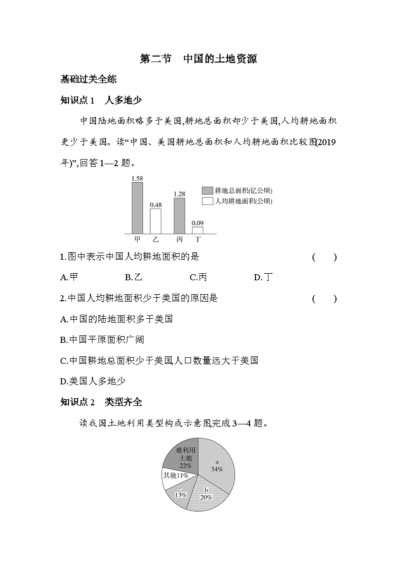湘教版地理八年级上册3.2中国的土地资源 素养检测（含解析）01