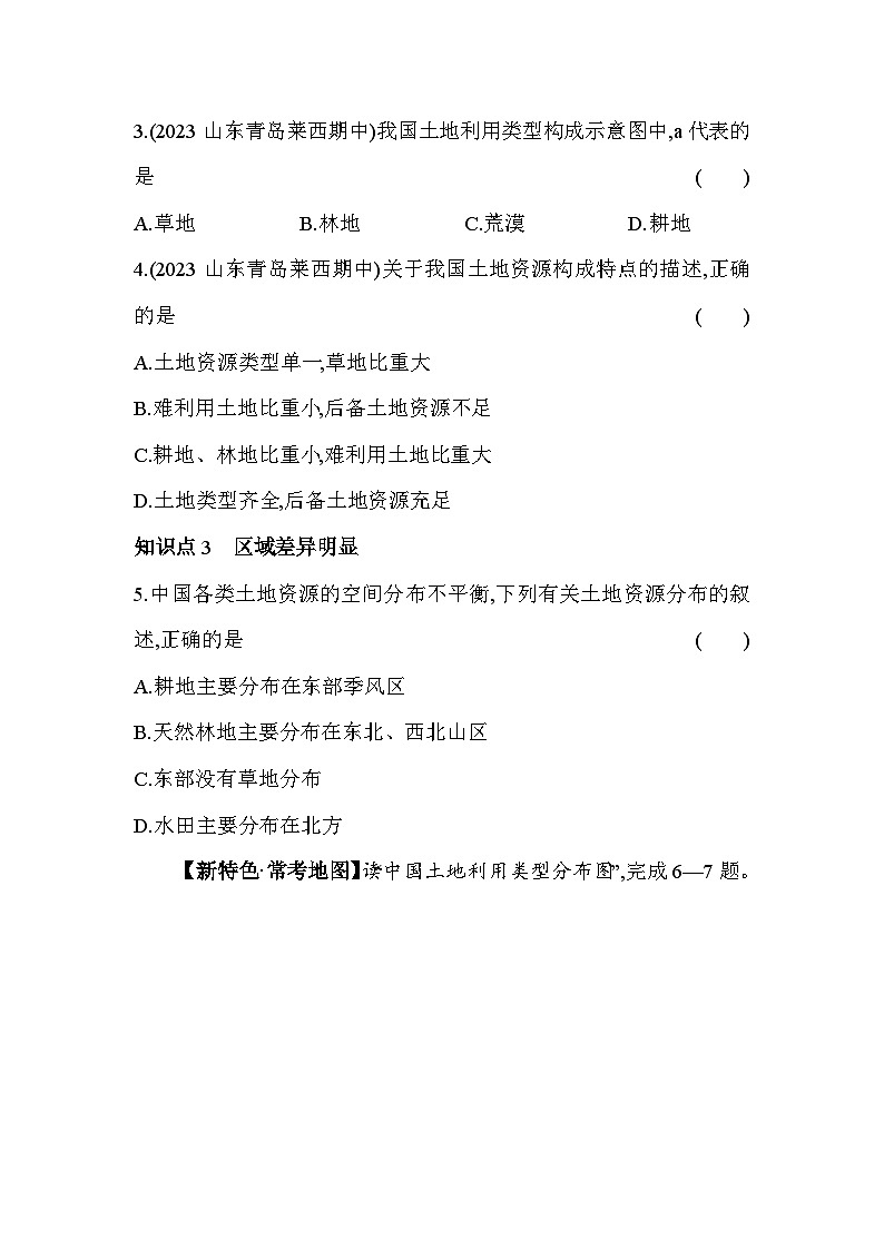 湘教版地理八年级上册3.2中国的土地资源 素养检测（含解析）02
