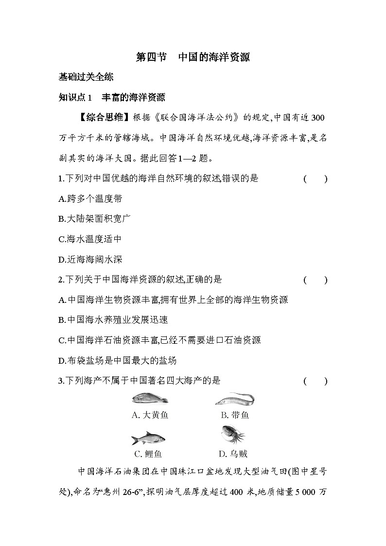 湘教版地理八年级上册3.4中国的海洋资源 素养检测（含解析）01