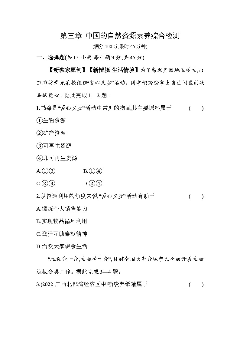 湘教版地理八年级上册第三章 中国的自然资源 素养检测（含解析）01
