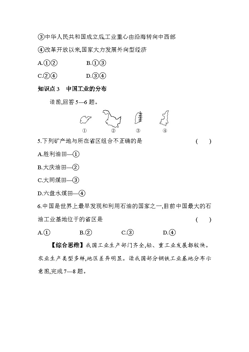 湘教版地理八年级上册4.2工业 素养检测（含解析）02