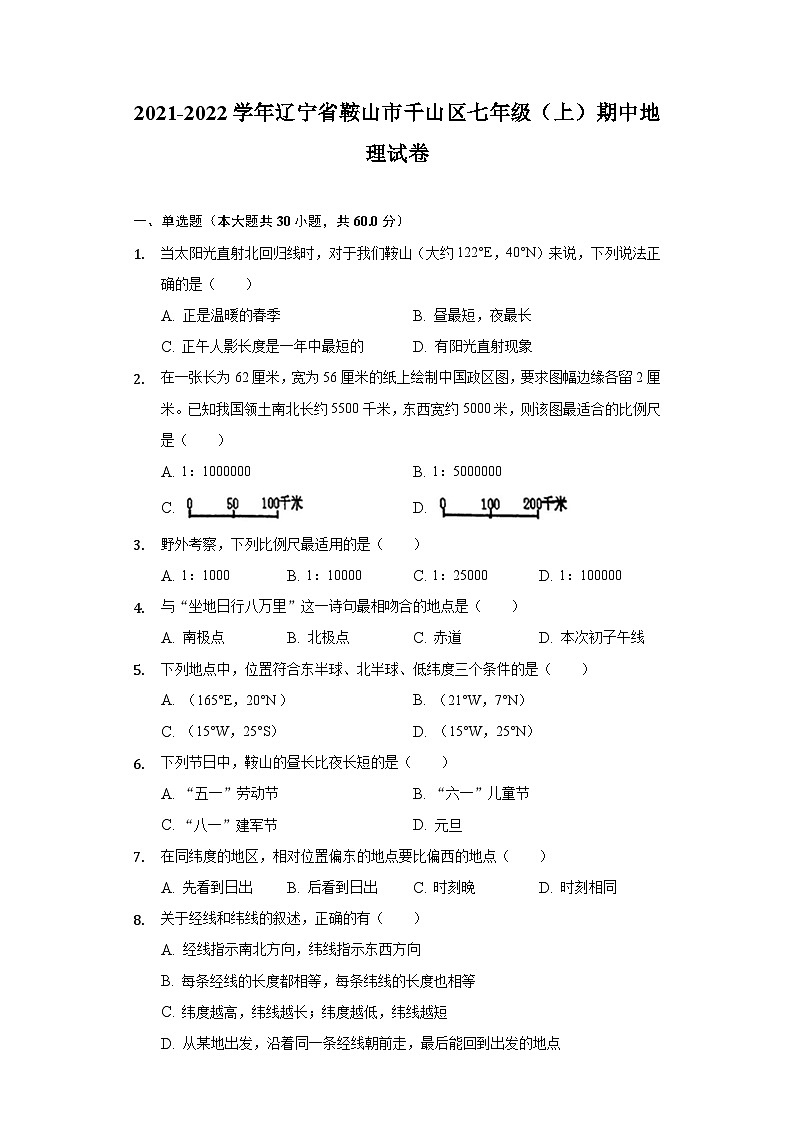 2021-2022学年辽宁省鞍山市千山区七年级（上）期中地理试卷01