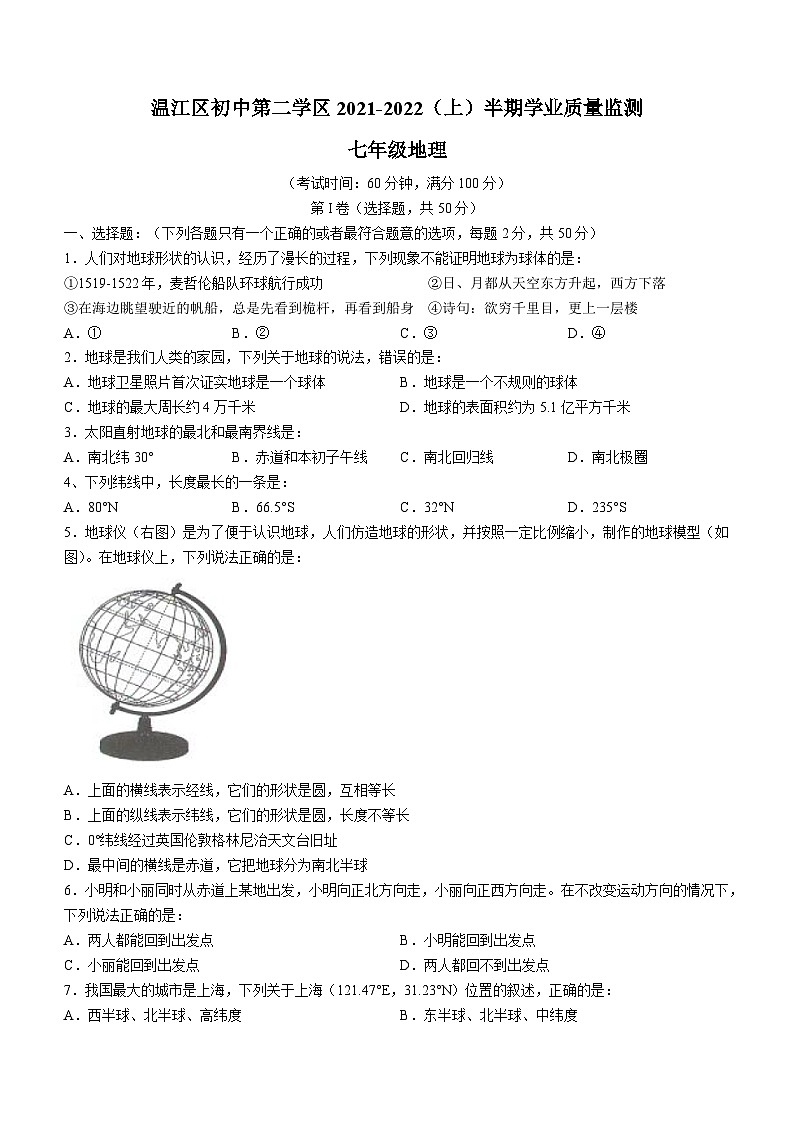四川省温江区初中第二学区2021-2022学年七年级上学期期中地理试题第1页