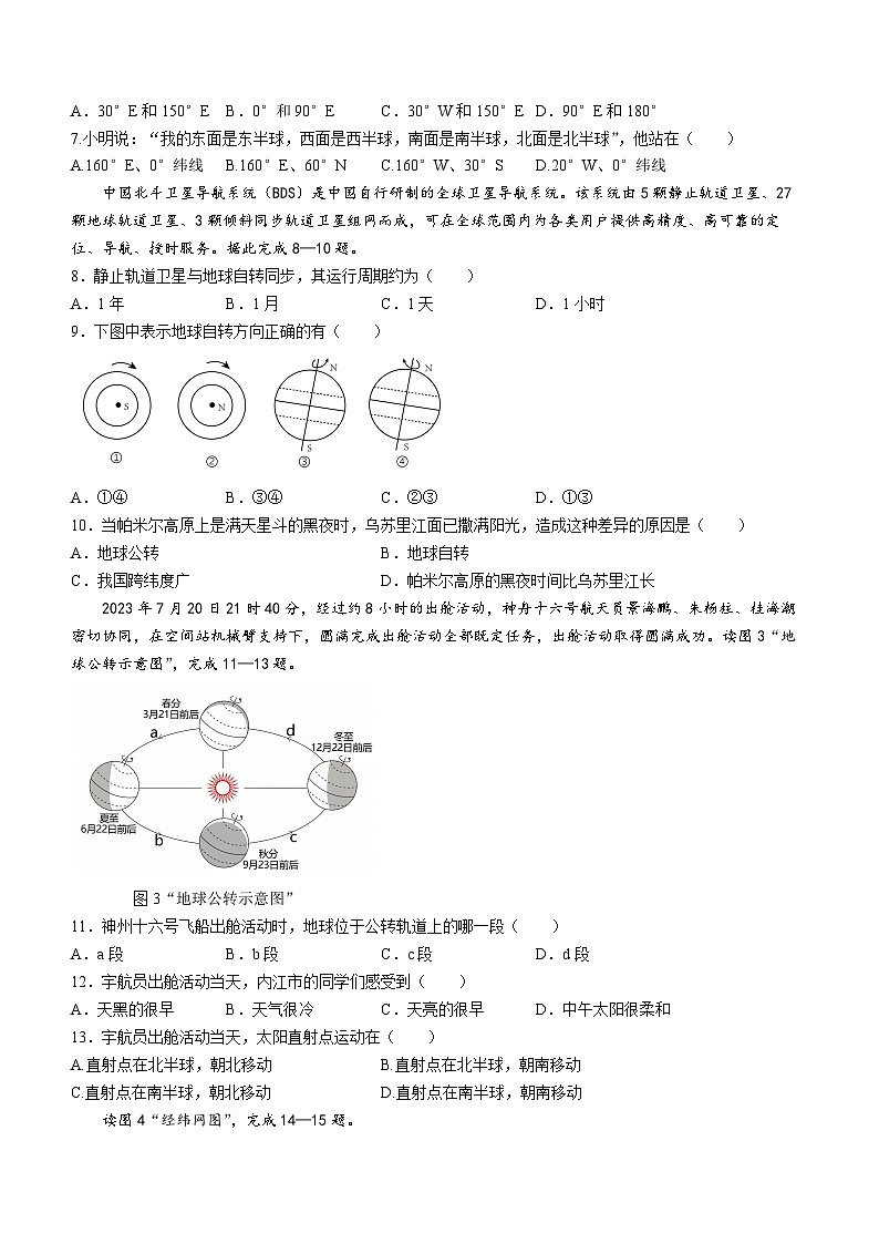四川省内江市第六中学2023-2024学年七年级上学期期中地理试题02