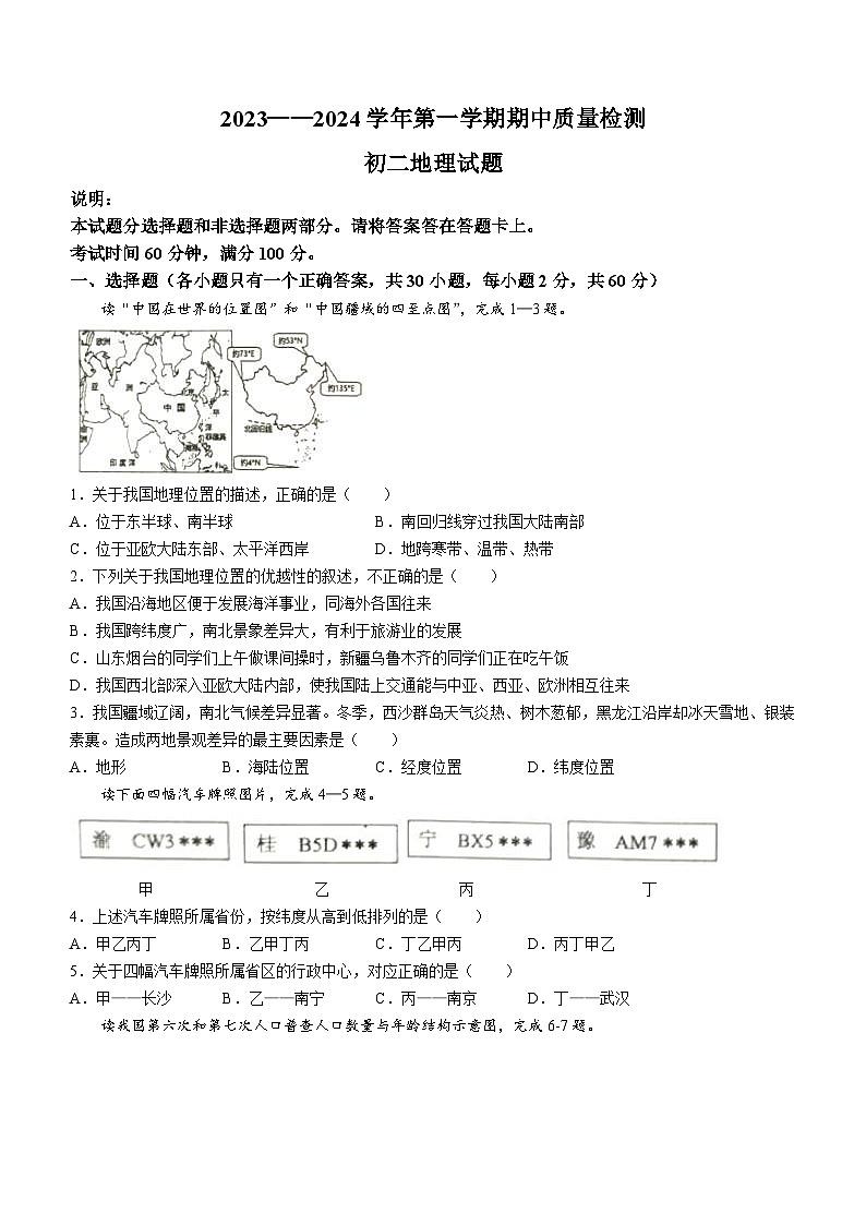 山东省烟台市牟平区2023-2024学年七年级（五四学制）上学期期中地理试题第1页