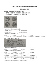 辽宁省抚顺市新宾满族自治县2023-2024学年七年级上学期期中地理试题