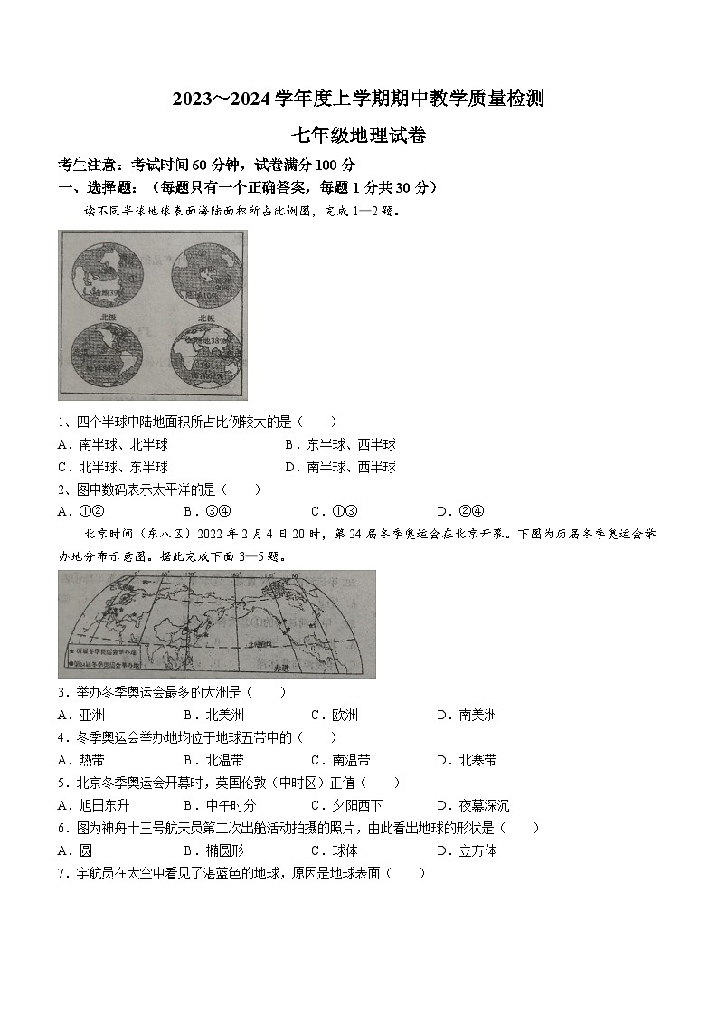 辽宁省抚顺市新宾满族自治县2023-2024学年七年级上学期期中地理试题第1页