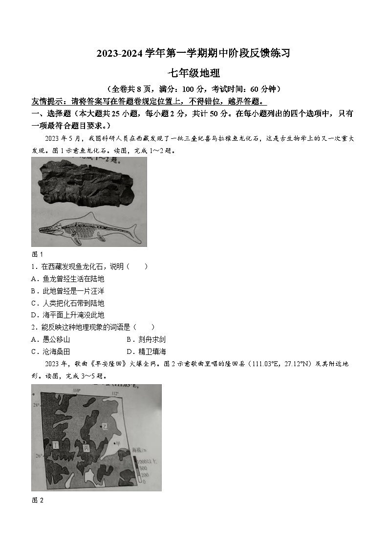 福建省福州市长乐区2023-2024学年七年级上学期期中地理试题第1页