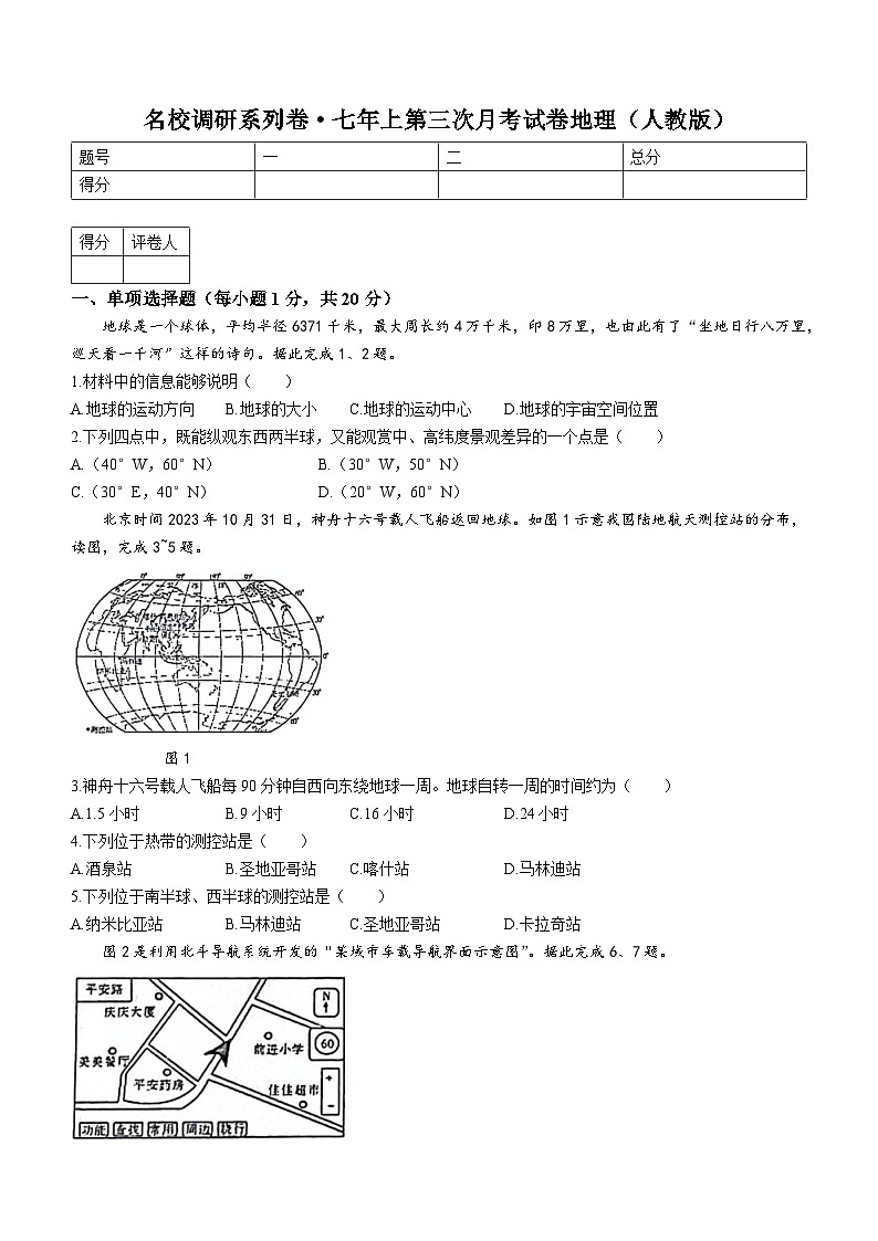 吉林省白山市江源区三校 2023-2024学年七年级上学期第三次月考地理试卷01