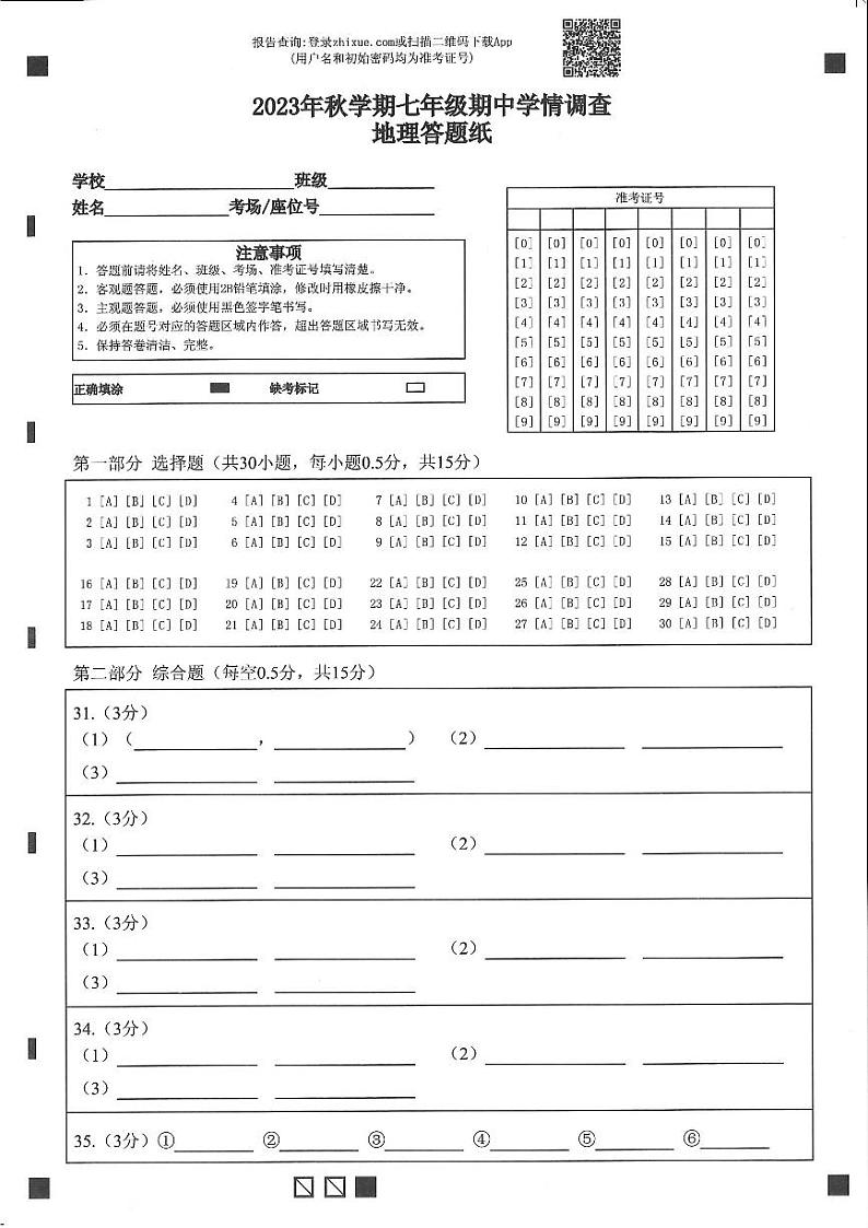 江苏省泰州市泰兴市2023-2024学年七年级上学期期中调研地理试卷01