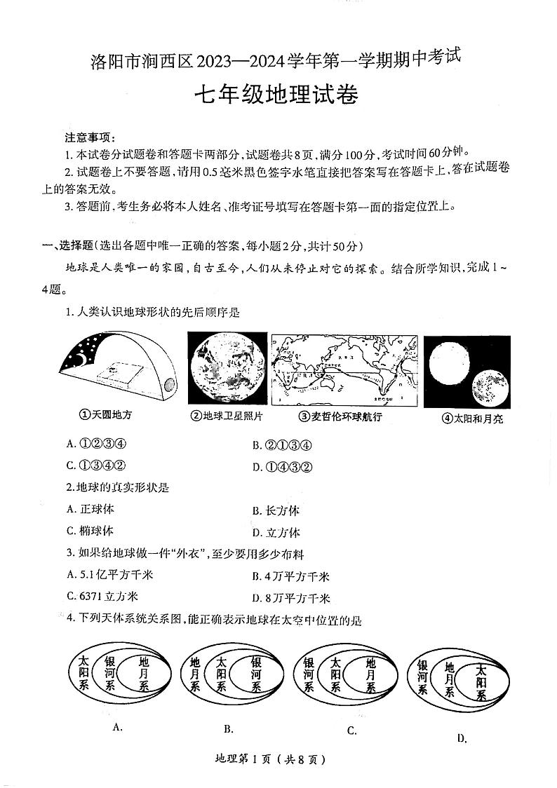 2023-2024洛阳市涧西区七年级上学期期中地理试卷及答案01