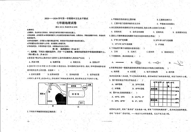 贵州省黔东南苗族侗族自治州凯里市第六中学2023-2024学年七年级上学期期中地理试题第1页