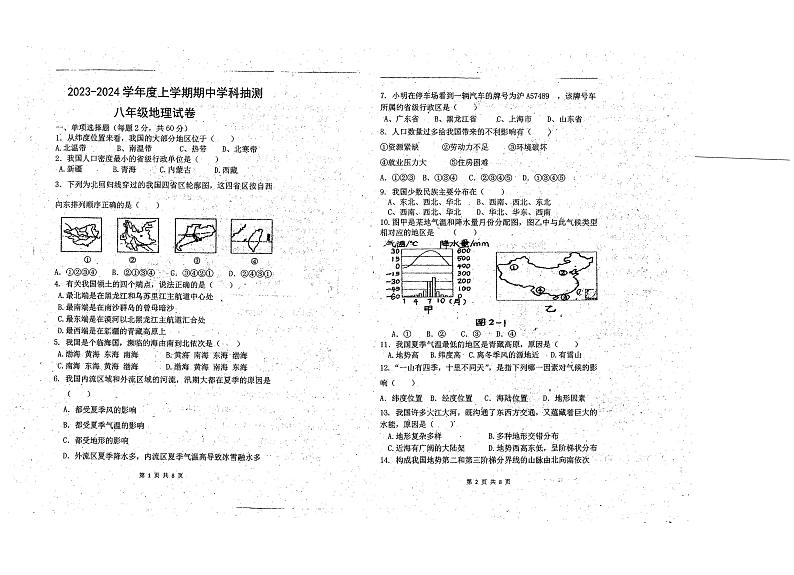 内蒙古呼伦贝尔市阿荣旗阿伦中学2023-2024学年八年级上学期期中地理试题第1页