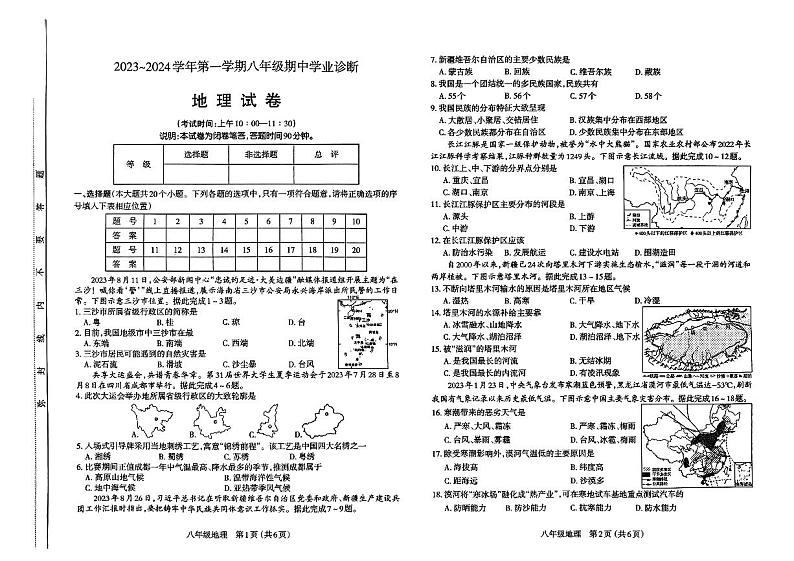 山西太原市2023-2024初二上学期期中地理试卷+答案01