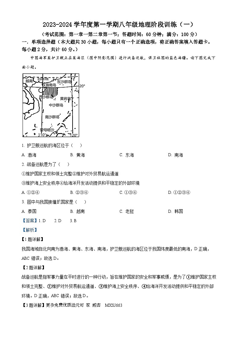 广东省湛江市雷州市第三中学2023-2024学年八年级上学期9月月考地理试卷（解析版）第1页