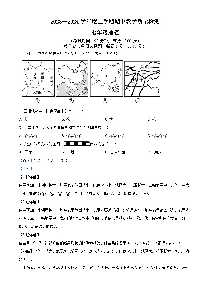 广西贺州市富川县2023-2024学年七年级上学期期中地理试题（解析版）01