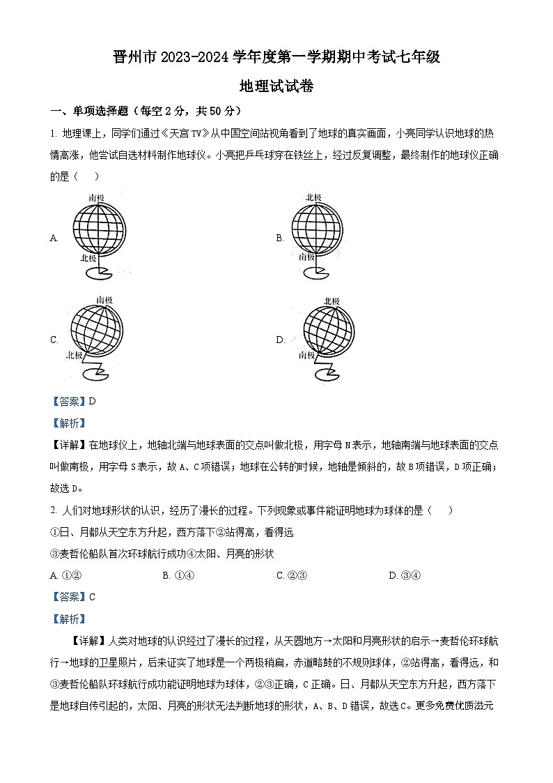 河北省石家庄市晋州市2023-2024学年七年级上学期期中地理试题（解析版）第1页