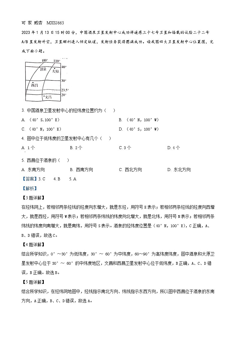 河北省石家庄市晋州市2023-2024学年七年级上学期期中地理试题（解析版）第2页