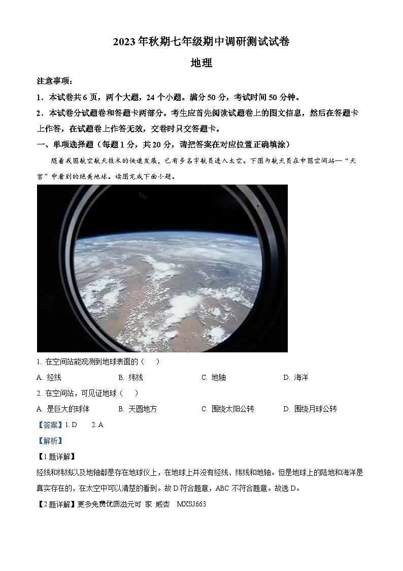 河南省南阳市卧龙区2023-2024学年七年级上学期期中地理试卷（解析版）01