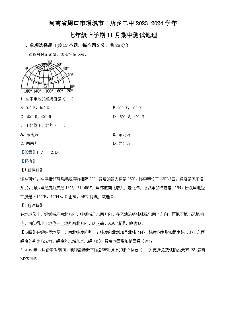 河南省周口市项城市三店乡第二中学2023-2024学年七年级上学期期中测试地理（解析版）01
