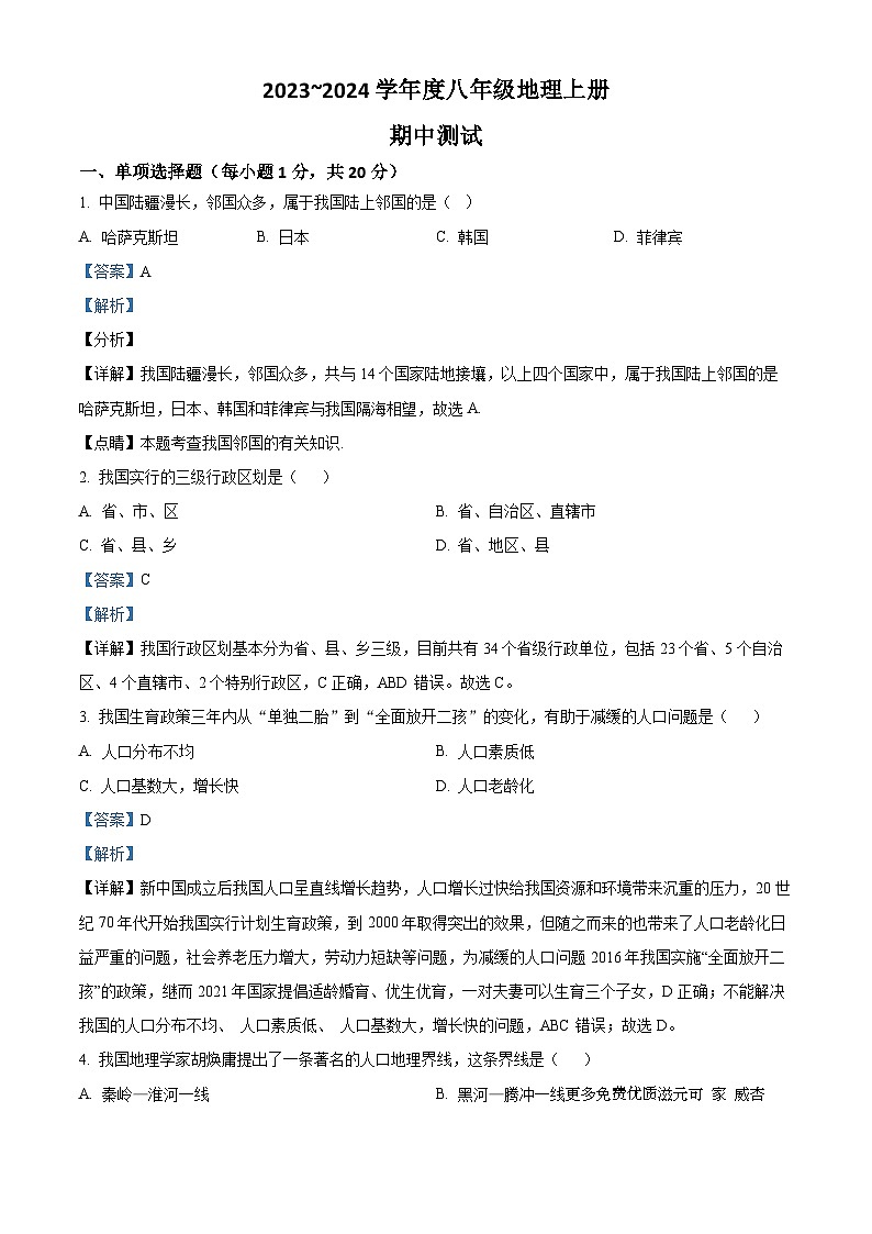 吉林省松原市乾安县城镇联考2023~2024学年度八年级上学期期中测试地理试题（解析版）01