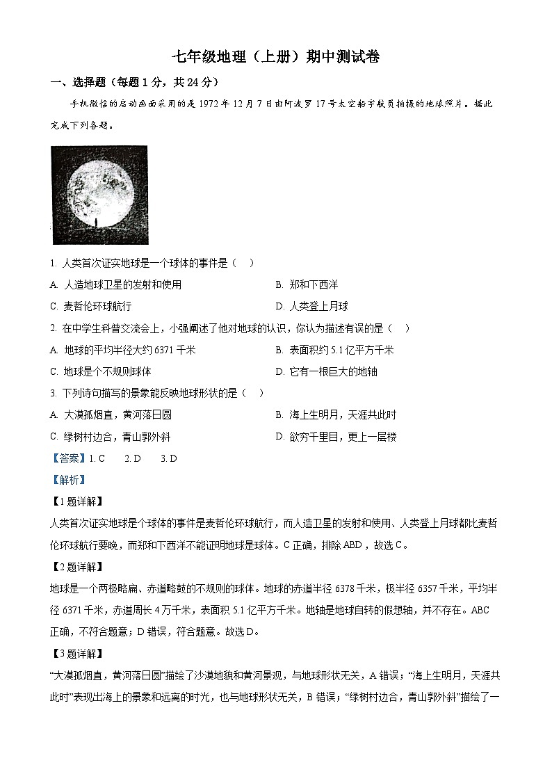 江西省抚州市东乡区2023-2024学年七年级上学期期中地理试题（解析版）01