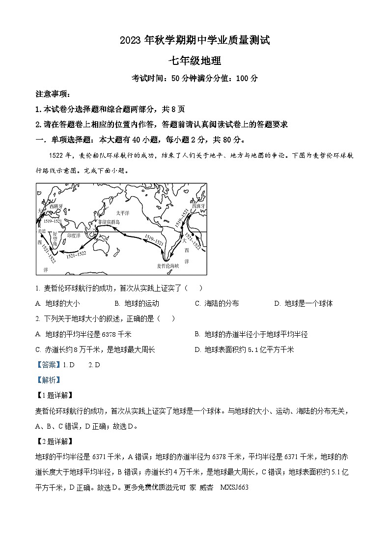 江苏省宜兴市树人中学教育集团2023-2024学年七年级上学期期中地理试题（解析版）01
