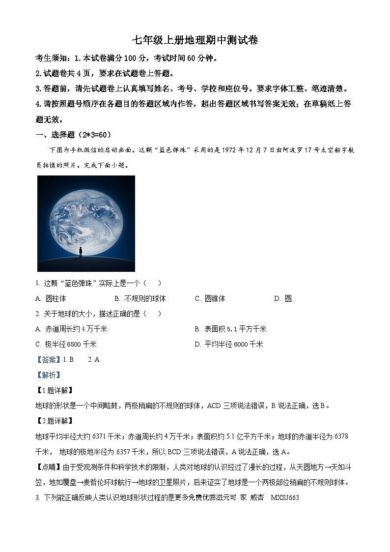 新疆喀什地区疏勒县2023-2024学年七年级上学期期中地理试题（解析版）01